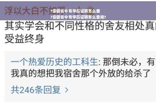 ?安徽省中专学历证明怎么查
?安徽省中专学历证明怎么查询?