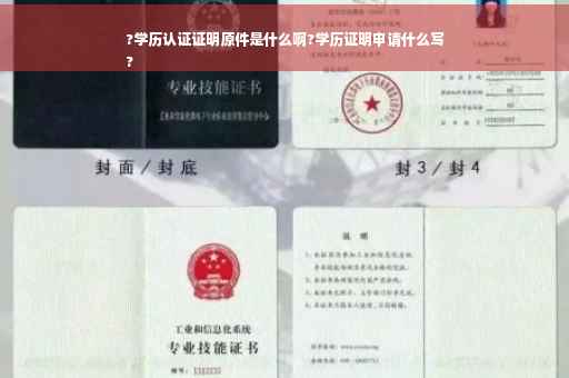 ?学历认证证明原件是什么啊?学历证明申请什么写
?