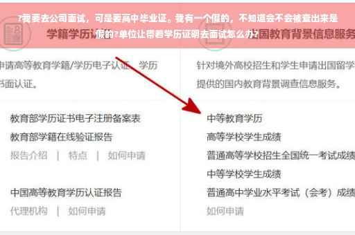 ?我要去公司面试，可是要高中毕业证。我有一个假的，不知道会不会被查出来是假的?单位让带着学历证明去面试怎么办?