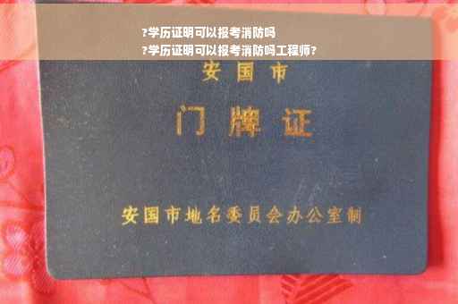 ?学历证明可以报考消防吗
?学历证明可以报考消防吗工程师?