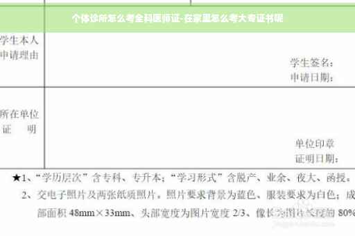 个体诊所怎么考全科医师证-在家里怎么考大专证书呢