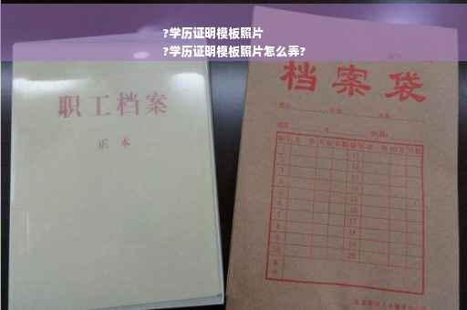 ?学历证明模板照片
?学历证明模板照片怎么弄?