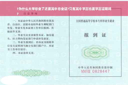 ?为什么大学毕业了还要高中毕业证?只有高中学历也要学历证明吗
?
