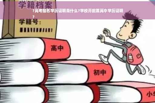 ?高考报名学历证明是什么?学校开前置高中学历证明
?