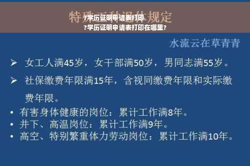 ?学历证明申请表打印
?学历证明申请表打印在哪里?