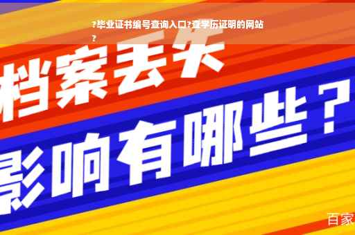 ?毕业证书编号查询入口?查学历证明的网站
?