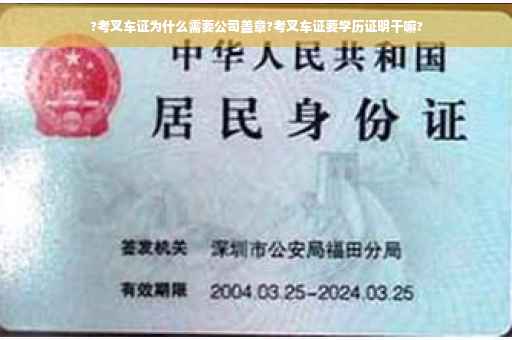 ?考叉车证为什么需要公司盖章?考叉车证要学历证明干嘛?