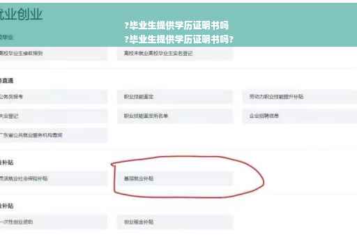 ?毕业生提供学历证明书吗
?毕业生提供学历证明书吗?