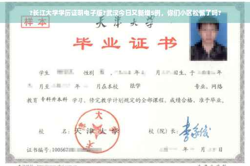 ?长江大学学历证明电子版?武汉今日又新增5例，你们小区松懈了吗?