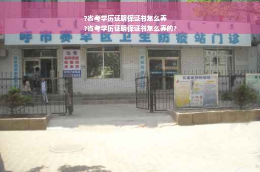 ?省考学历证明保证书怎么弄
?省考学历证明保证书怎么弄的?