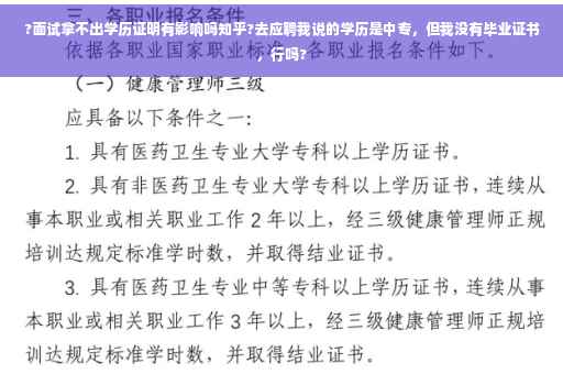?面试拿不出学历证明有影响吗知乎?去应聘我说的学历是中专，但我没有毕业证书，行吗?