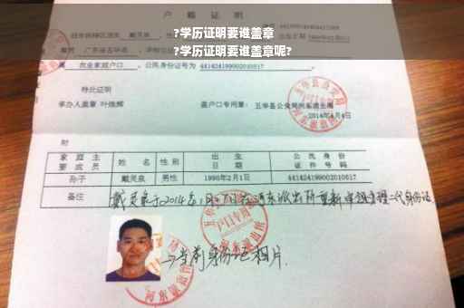 ?学历证明要谁盖章
?学历证明要谁盖章呢?