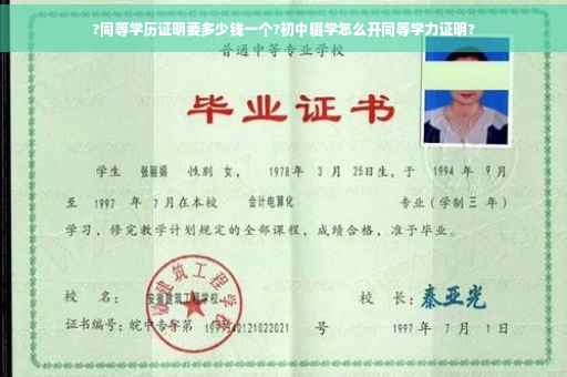 ?同等学历证明要多少钱一个?初中辍学怎么开同等学力证明?