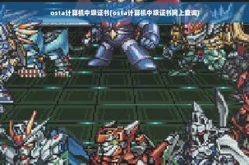 osta计算机中级证书(osta计算机中级证书网上查询) osta计算机中级证书(osta计算机中级证书网上查询)