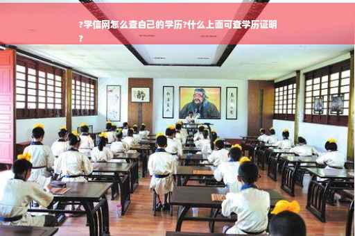?学信网怎么查自己的学历?什么上面可查学历证明
?