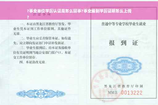 ?事业单位学历认证是怎么回事?事业编制学历证明怎么上传
?