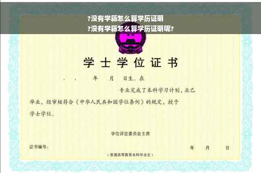 ?没有学籍怎么算学历证明
?没有学籍怎么算学历证明呢?