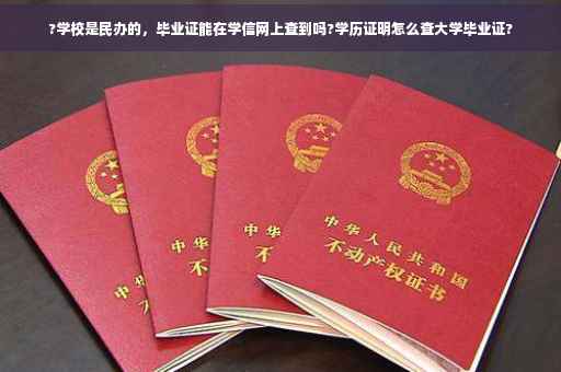 ?学校是民办的，毕业证能在学信网上查到吗?学历证明怎么查大学毕业证?