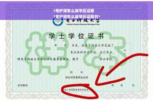 ?考护师怎么填学历证明
?考护师怎么填学历证明书?