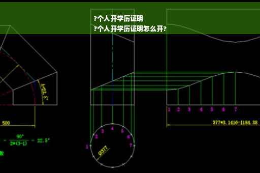 ?个人开学历证明
?个人开学历证明怎么开?
