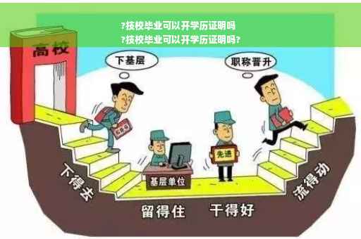 ?技校毕业可以开学历证明吗
?技校毕业可以开学历证明吗?
