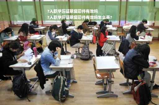 ?入职学历证明复印件有效吗
?入职学历证明复印件有效吗怎么弄?