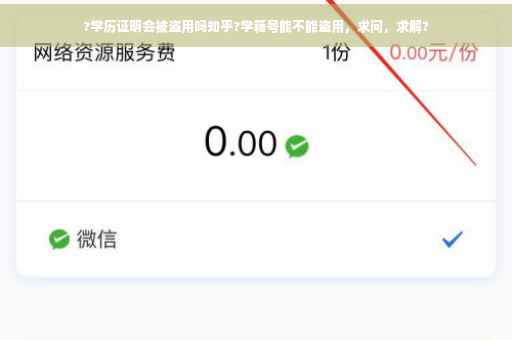 ?学历证明会被盗用吗知乎?学籍号能不能盗用，求问，求解?