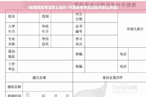 ?福建技能考试怎么报名?平潭自考学历证明书怎么开具?