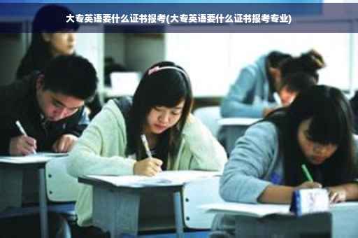 大专英语要什么证书报考(大专英语要什么证书报考专业)