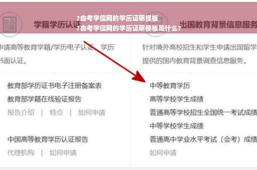 ?自考学信网的学历证明模板
?自考学信网的学历证明模板是什么?