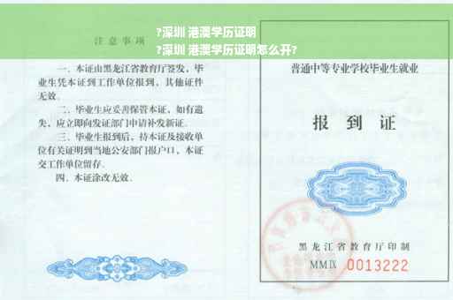 ?深圳 港澳学历证明
?深圳 港澳学历证明怎么开?