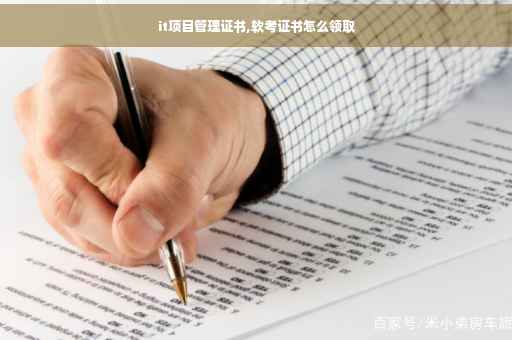 it项目管理证书,软考证书怎么领取