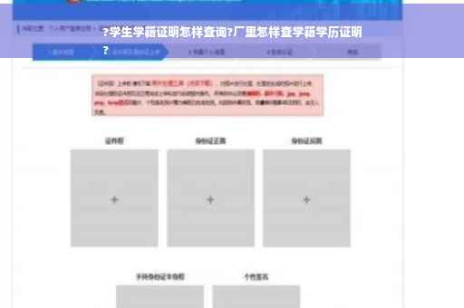 ?学生学籍证明怎样查询?厂里怎样查学籍学历证明
?