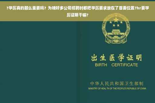?学历真的那么重要吗？为啥好多公司招聘时都把学历要求放在了首要位置?hr要学历证明干嘛?