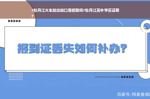 ?牡丹江火车站出站口用核酸吗?牡丹江高中学历证明
?