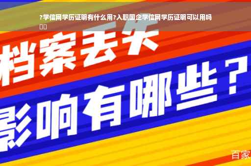 ?学信网学历证明有什么用?入职国企学信网学历证明可以用吗
⚡️