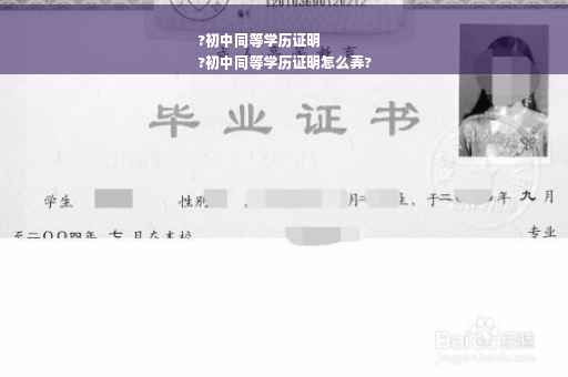 ?初中同等学历证明
?初中同等学历证明怎么弄?