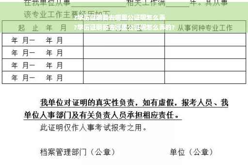 ?学历证明要去哪里公证呢怎么弄
?学历证明要去哪里公证呢怎么弄的?