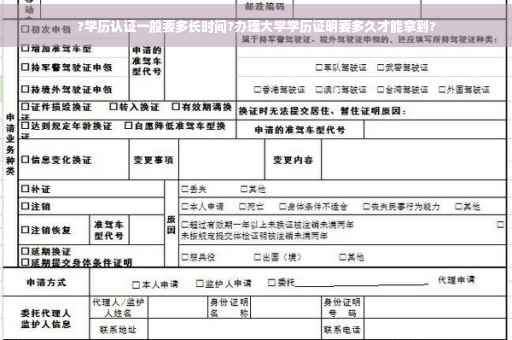 ?学历认证一般要多长时间?办理大学学历证明要多久才能拿到?