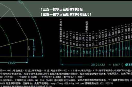 ?三支一扶学历证明材料模板
?三支一扶学历证明材料模板图片?