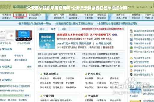?公安要求提供学历证明吗?公务员录用需要在校总成绩单吗?