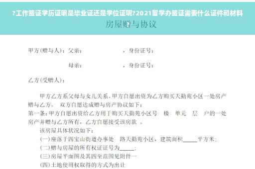 ?工作签证学历证明是毕业证还是学位证呢?2021留学办签证需要什么证件和材料?