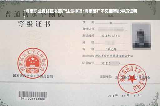 ?海南职业资格证书落户注意事项?海南落户不见面审批学历证明
?