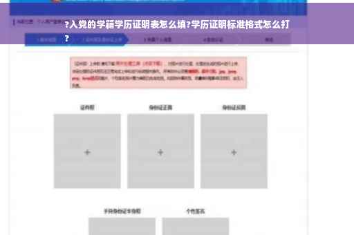 ?入党的学籍学历证明表怎么填?学历证明标准格式怎么打
?