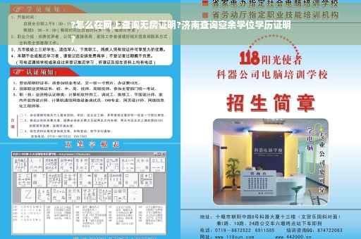 ?怎么在网上查询无房证明?济南查询空余学位学历证明
?