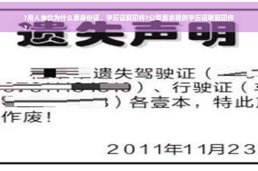 ?用人单位为什么要身份证、学历证复印件?公司要求提供学历证明复印件
? ?用人单位为什么要身份证、学历证复印件?公司要求提供学历证明复印件
?
