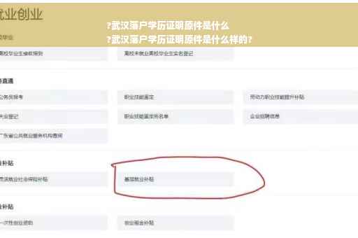 ?武汉落户学历证明原件是什么
?武汉落户学历证明原件是什么样的?