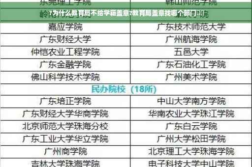 ?为什么教育局不给学籍盖章?教育局盖章找哪个部门⚡️