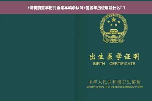 ?没有前置学历的自考本科承认吗?前置学历证明是什么⚡️