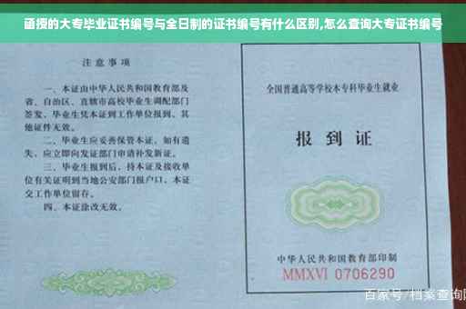 函授的大专毕业证书编号与全日制的证书编号有什么区别,怎么查询大专证书编号